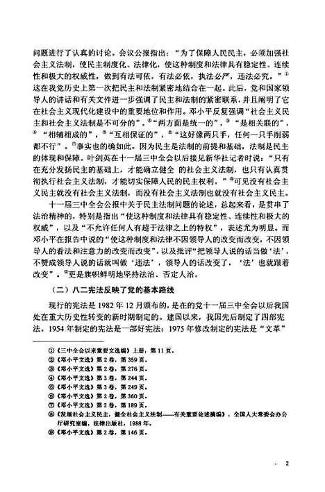 [下载][从八二宪法及其修正案看党的治国方略的演变].pdf