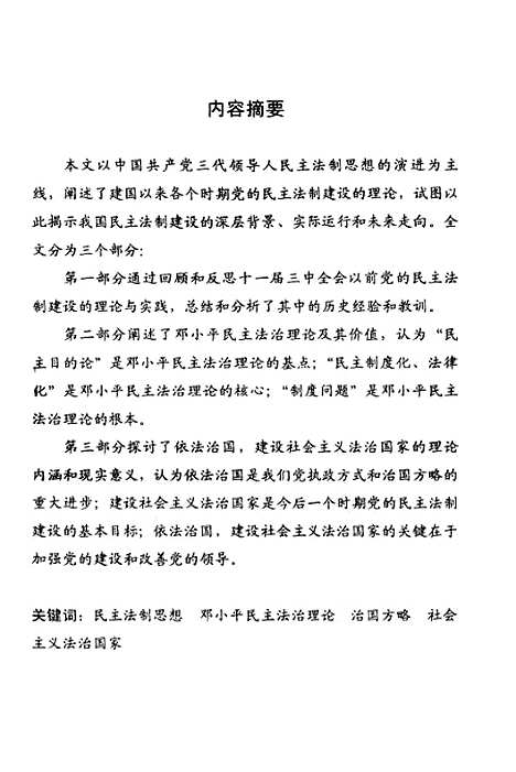 [下载][论建国以来党的民主法制思想的演进].pdf