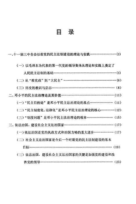 [下载][论建国以来党的民主法制思想的演进].pdf