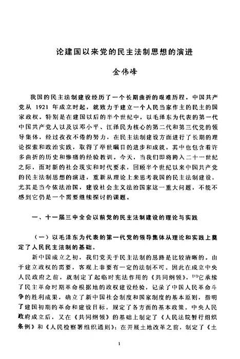 [下载][论建国以来党的民主法制思想的演进].pdf