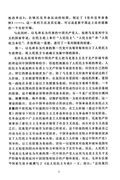 [下载][论建国以来党的民主法制思想的演进].pdf