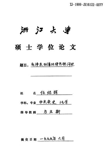 [下载][毛泽东刑事法律思想评述].pdf