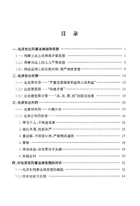 [下载][毛泽东刑事法律思想评述].pdf