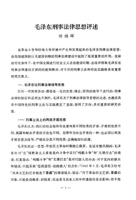 [下载][毛泽东刑事法律思想评述].pdf