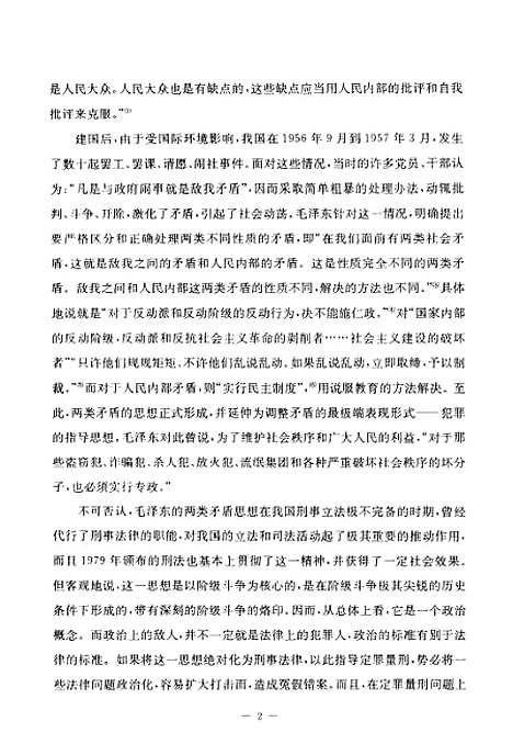 [下载][毛泽东刑事法律思想评述].pdf