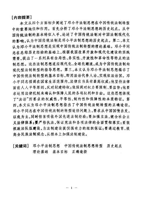 [下载][邓小平法制思想在中国经济法制转型中的地位和作用].pdf