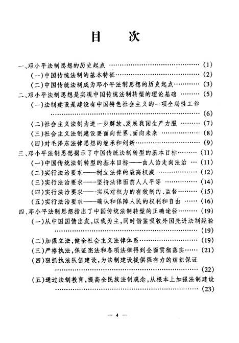 [下载][邓小平法制思想在中国经济法制转型中的地位和作用].pdf