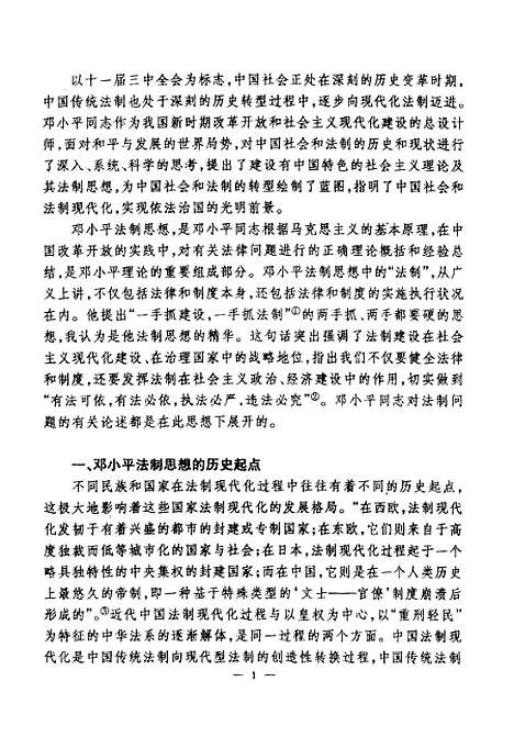 [下载][邓小平法制思想在中国经济法制转型中的地位和作用].pdf