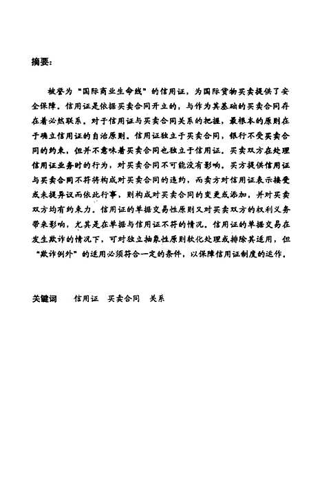 [下载][论信用证与买卖合同的关系].pdf