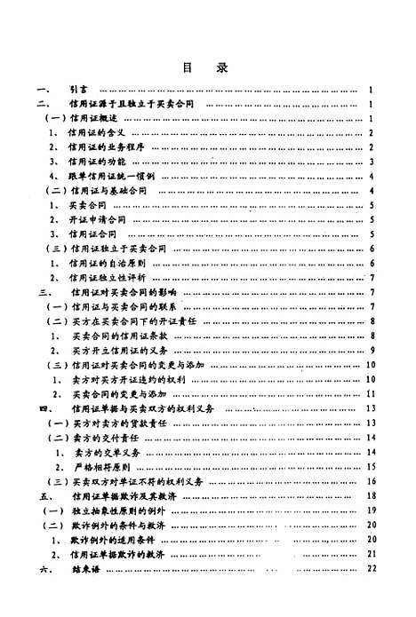 [下载][论信用证与买卖合同的关系].pdf