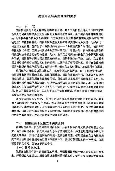 [下载][论信用证与买卖合同的关系].pdf