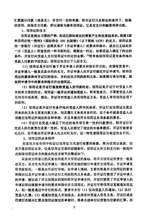 [下载][论信用证与买卖合同的关系].pdf