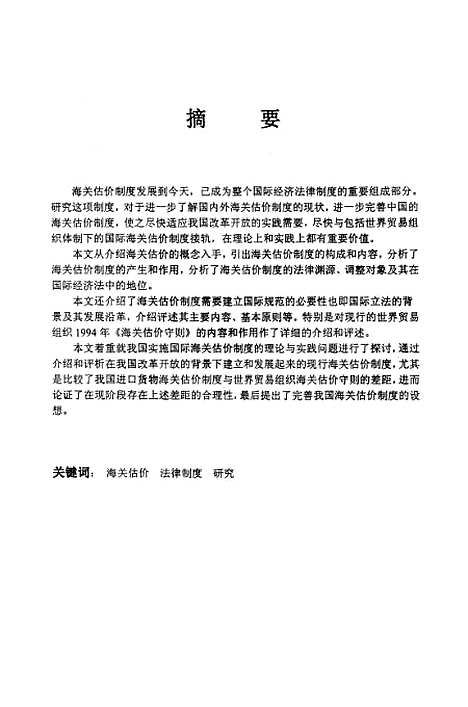 [下载][国际海关估价法律制度研究].pdf