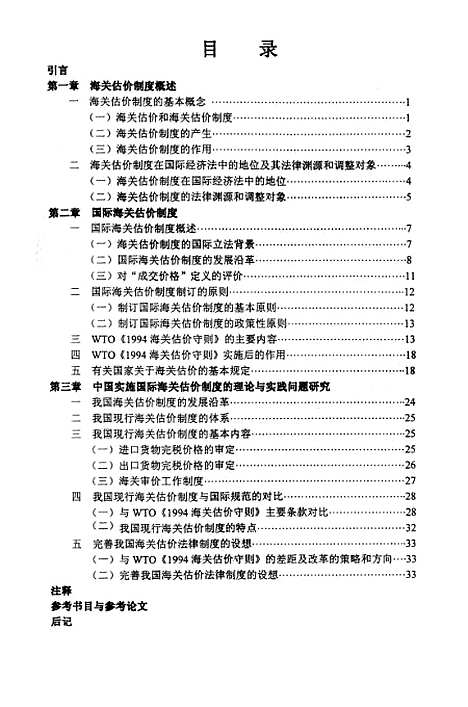 [下载][国际海关估价法律制度研究].pdf