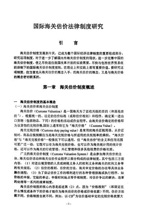 [下载][国际海关估价法律制度研究].pdf