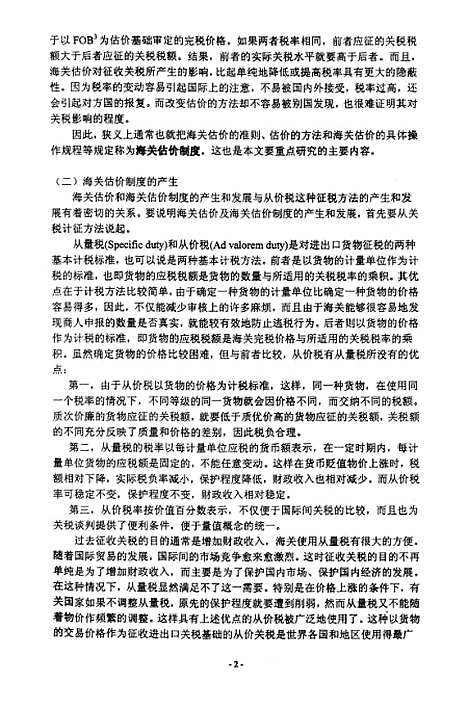 [下载][国际海关估价法律制度研究].pdf