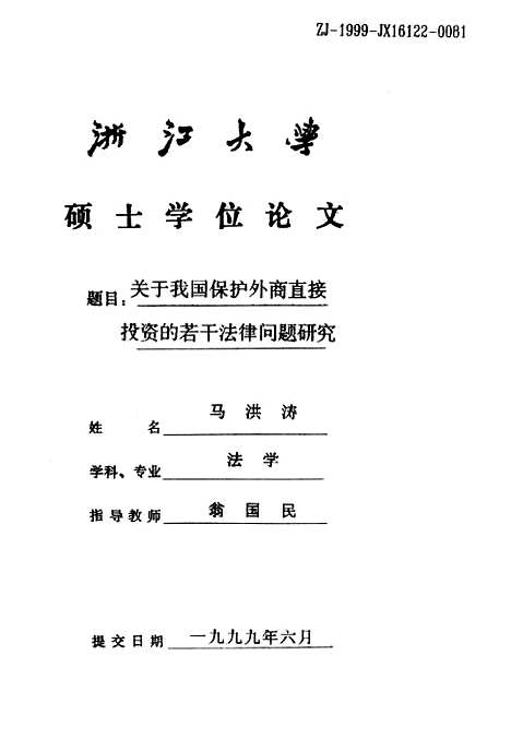 [下载][关于我国保护外商直接投资的若干法律问题研究].pdf