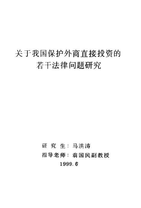 [下载][关于我国保护外商直接投资的若干法律问题研究].pdf