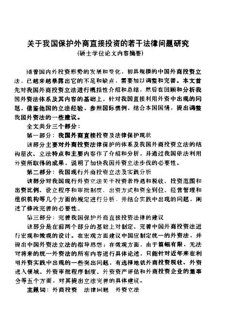 [下载][关于我国保护外商直接投资的若干法律问题研究].pdf