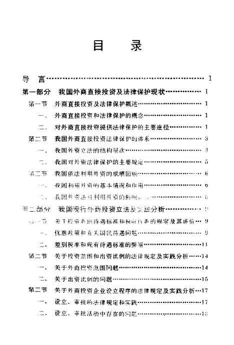 [下载][关于我国保护外商直接投资的若干法律问题研究].pdf