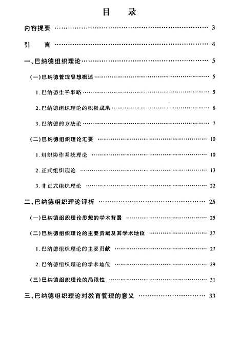 [下载][巴纳德组织理论与教育管理].pdf