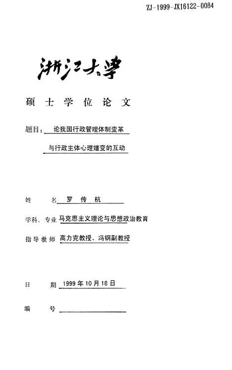 [下载][论我国行政管理体制变革与行政主体心理嬗变的互动].pdf