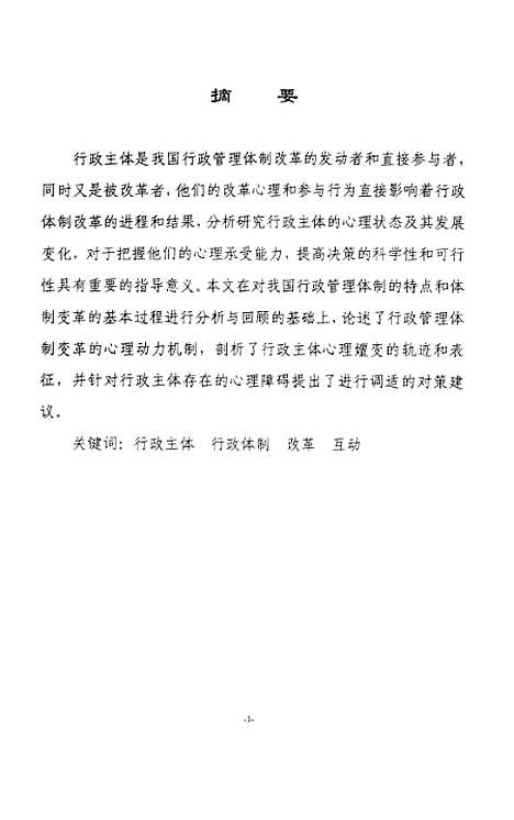 [下载][论我国行政管理体制变革与行政主体心理嬗变的互动].pdf