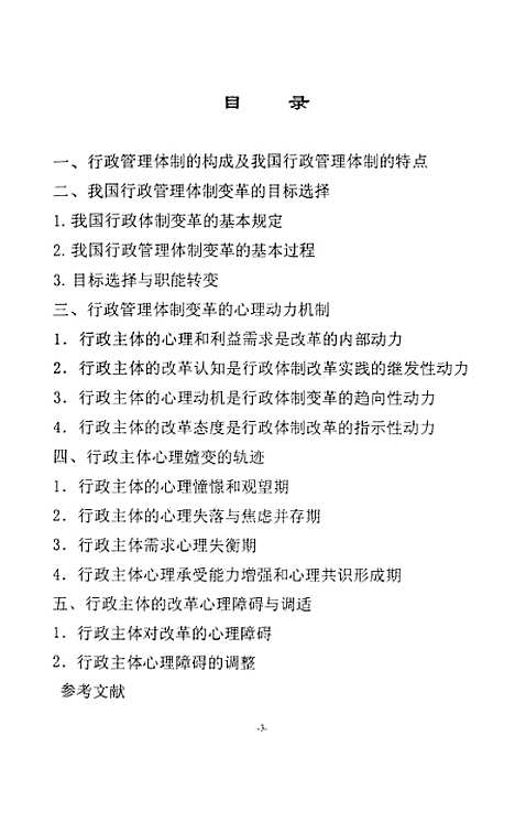 [下载][论我国行政管理体制变革与行政主体心理嬗变的互动].pdf