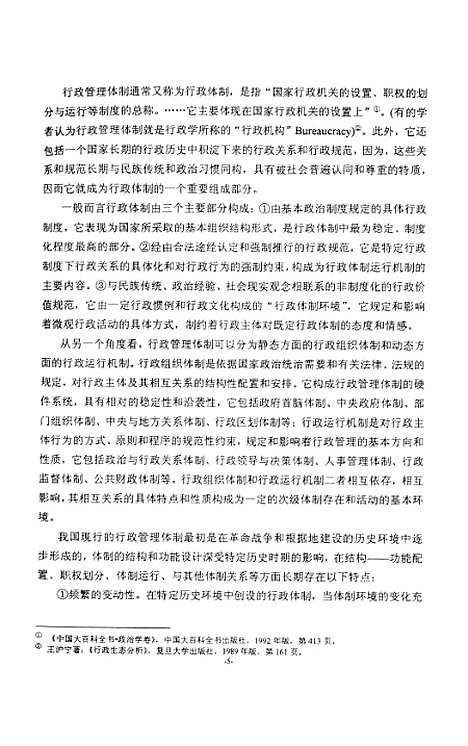 [下载][论我国行政管理体制变革与行政主体心理嬗变的互动].pdf