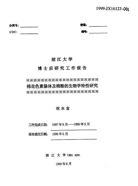 [下载][浙江大学博士后研究工作报告棉花色素腺体及棉酚的生物学特性研究].pdf