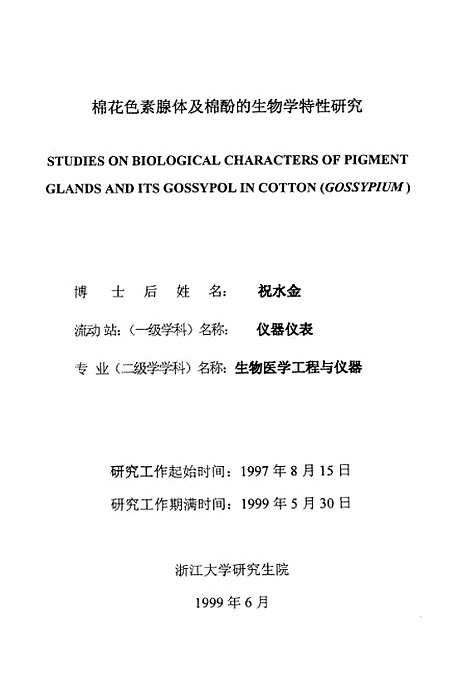 [下载][浙江大学博士后研究工作报告棉花色素腺体及棉酚的生物学特性研究].pdf