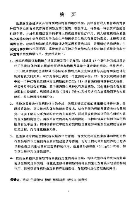 [下载][浙江大学博士后研究工作报告棉花色素腺体及棉酚的生物学特性研究].pdf