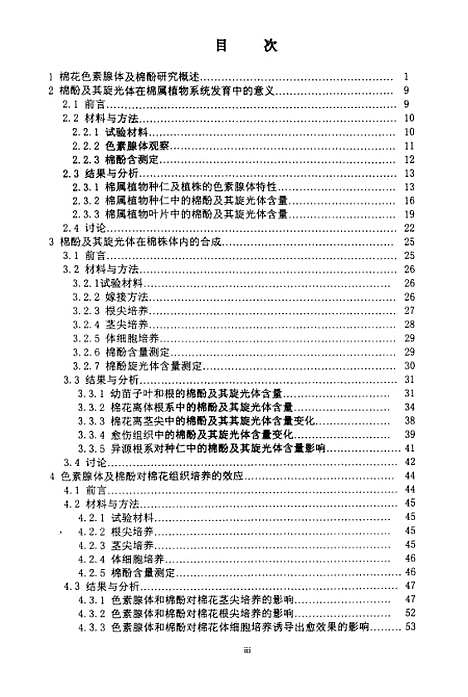 [下载][浙江大学博士后研究工作报告棉花色素腺体及棉酚的生物学特性研究].pdf