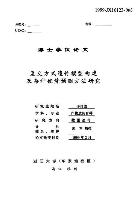 [下载][复交方式遗传模型构建及杂种优势预测方法研究].pdf