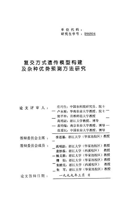 [下载][复交方式遗传模型构建及杂种优势预测方法研究].pdf