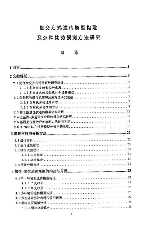 [下载][复交方式遗传模型构建及杂种优势预测方法研究].pdf