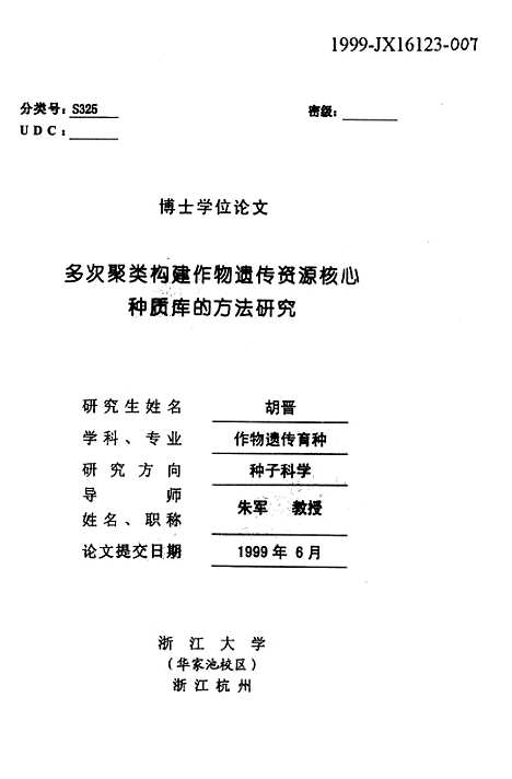 [下载][多次聚类构建作物遗传资源核心种质库的方法研究].pdf