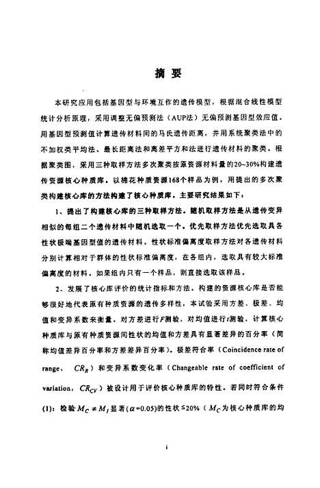 [下载][多次聚类构建作物遗传资源核心种质库的方法研究].pdf