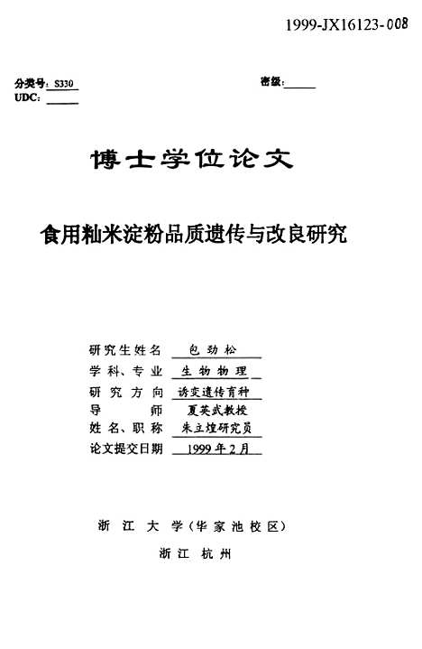 [下载][食用籼米淀粉品质遗传与改良研究].pdf