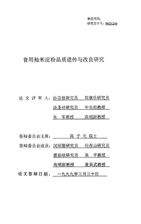 [下载][食用籼米淀粉品质遗传与改良研究].pdf