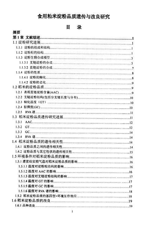 [下载][食用籼米淀粉品质遗传与改良研究].pdf