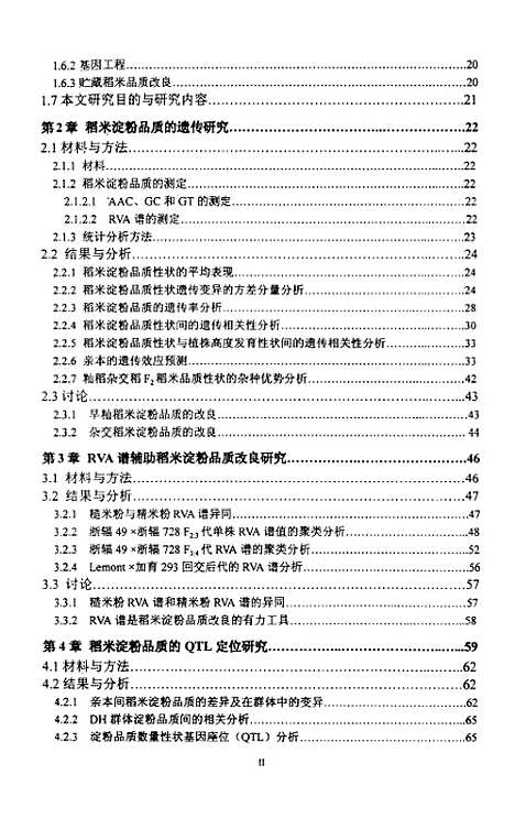 [下载][食用籼米淀粉品质遗传与改良研究].pdf