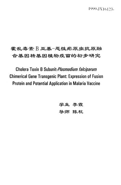 [下载][霍乱毒素B亚基-恶性疟原虫抗原融合基因转基因植物疫苗的初步研究].pdf