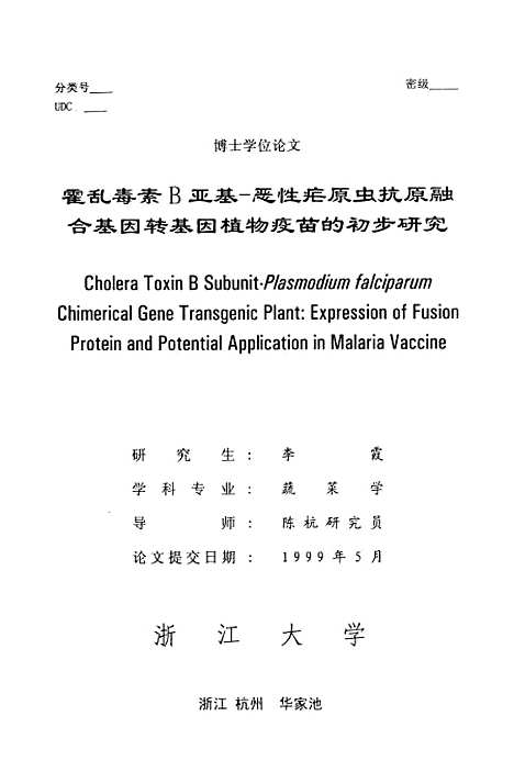 [下载][霍乱毒素B亚基-恶性疟原虫抗原融合基因转基因植物疫苗的初步研究].pdf