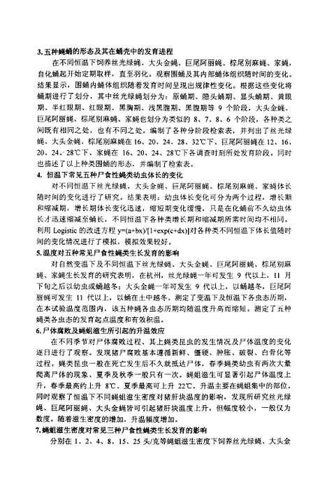 [下载][若干尸食性绳类形态学及生长发育规律用于死后间隔时间判断的基础研究].pdf