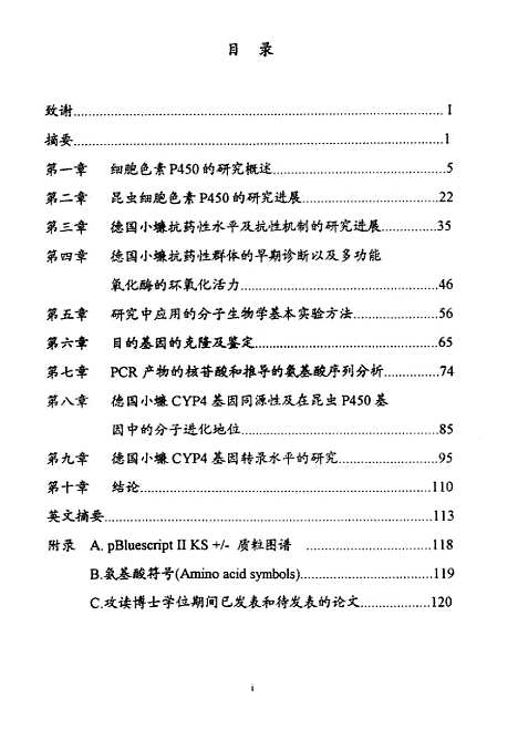 [下载][德国小蠊的抗药性及其细胞色素CYP4基因分析和在抗性中的作用研究].pdf