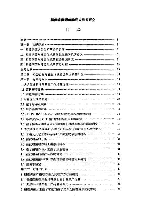 [下载][稻瘟病菌附着胞形成机理研究].pdf