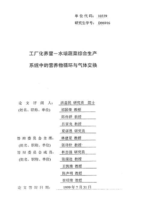 [下载][工厂化养鳖-水培蔬菜综合生产系统中营养物循环与气体交换].pdf