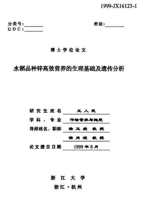 [下载][水稻品种锌高效营养的生理基础及遗传分析].pdf