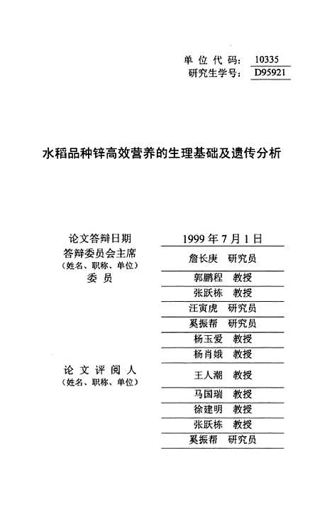 [下载][水稻品种锌高效营养的生理基础及遗传分析].pdf